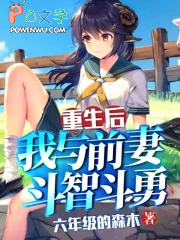 重生后，我与前妻斗智斗勇