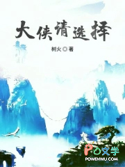 大侠请选择