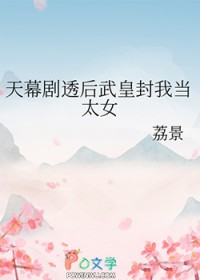 [历史同人] 天幕剧透后武皇封我当太女