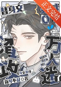 替身文渣攻变成O后万人迷了