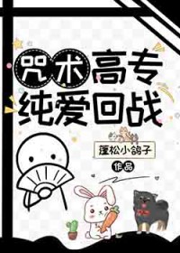 [综漫] 咒术高专纯爱回战