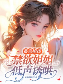 蓄意撩拨，禁欲姐姐低声诱哄